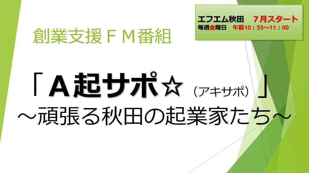 創業支援ＦＭ番組